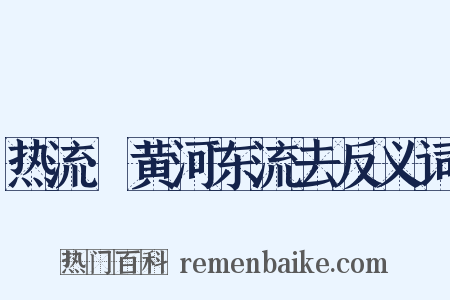 热流·黄河东流去反义词是什么意思的图片